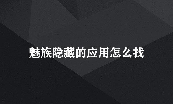 魅族隐藏的应用怎么找