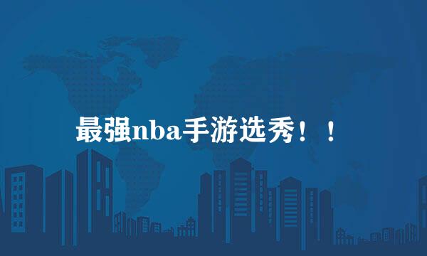 最强nba手游选秀！！