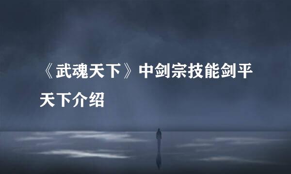 《武魂天下》中剑宗技能剑平天下介绍