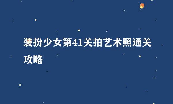 装扮少女第41关拍艺术照通关攻略