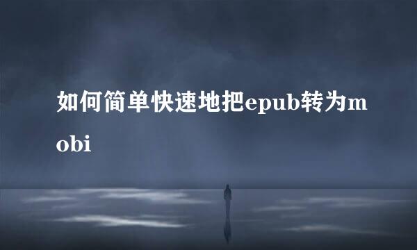 如何简单快速地把epub转为mobi