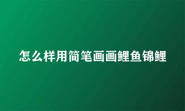 怎么样用简笔画画鲤鱼锦鲤