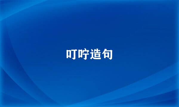 叮咛造句