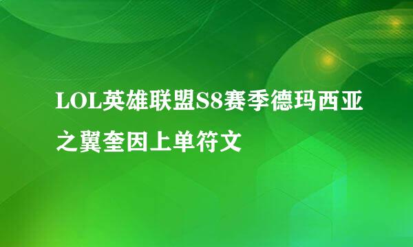 LOL英雄联盟S8赛季德玛西亚之翼奎因上单符文