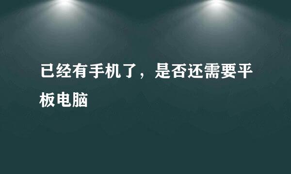 已经有手机了，是否还需要平板电脑