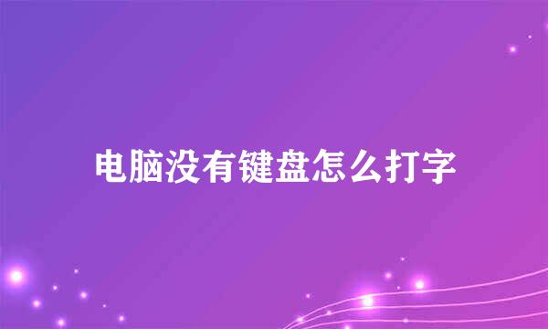 电脑没有键盘怎么打字
