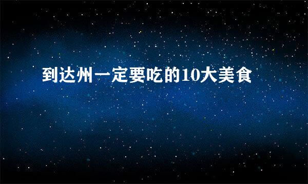 到达州一定要吃的10大美食