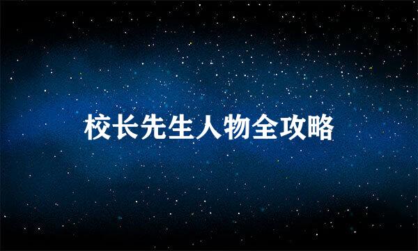 校长先生人物全攻略