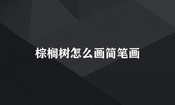 棕榈树怎么画简笔画