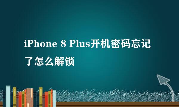 iPhone 8 Plus开机密码忘记了怎么解锁