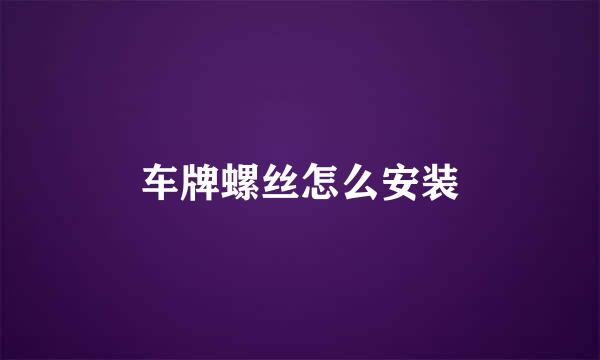 车牌螺丝怎么安装