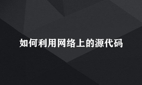 如何利用网络上的源代码
