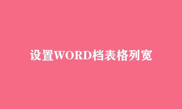 设置WORD档表格列宽
