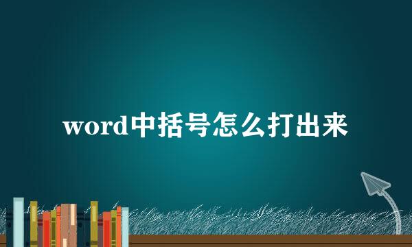 word中括号怎么打出来