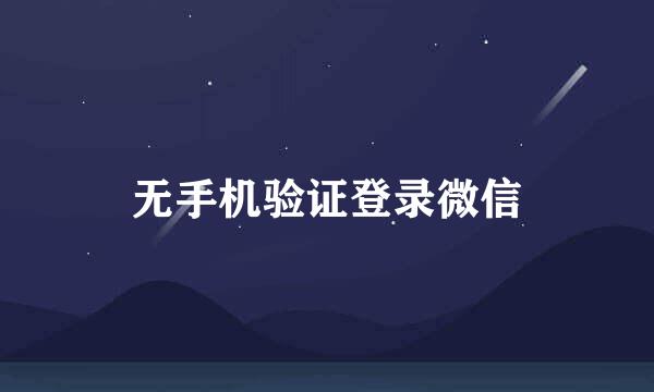 无手机验证登录微信