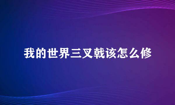 我的世界三叉戟该怎么修