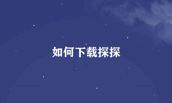 如何下载探探