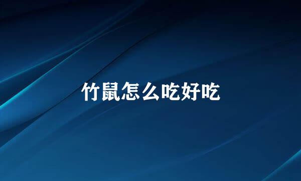 竹鼠怎么吃好吃