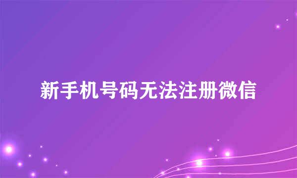 新手机号码无法注册微信