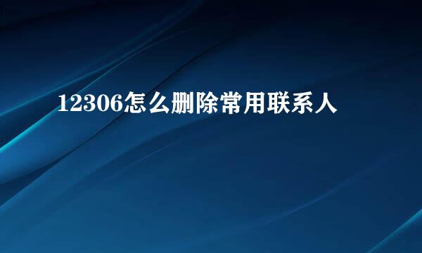 12306怎么删除常用联系人