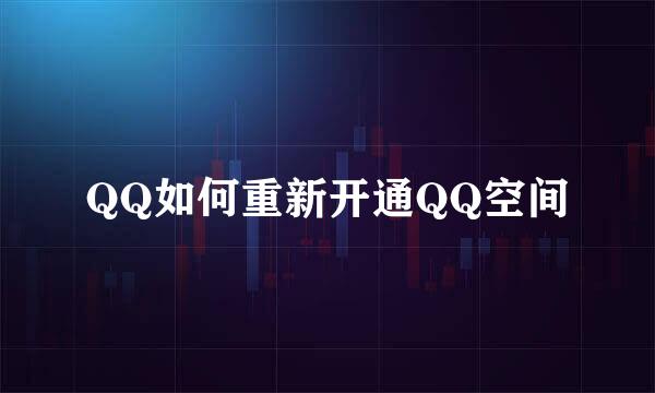 QQ如何重新开通QQ空间