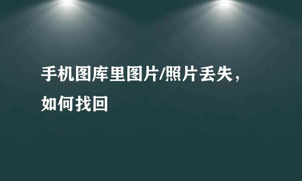 手机图库里图片/照片丢失，如何找回