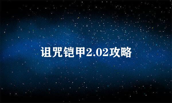 诅咒铠甲2.02攻略
