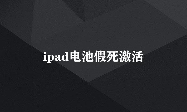 ipad电池假死激活