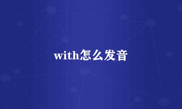 with怎么发音