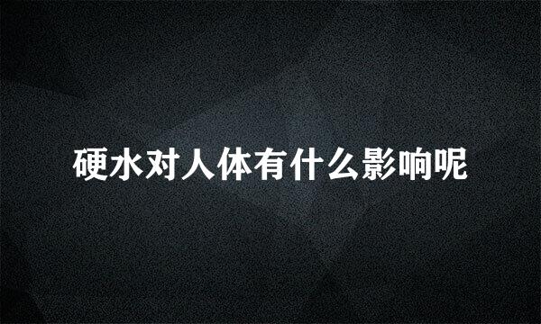 硬水对人体有什么影响呢