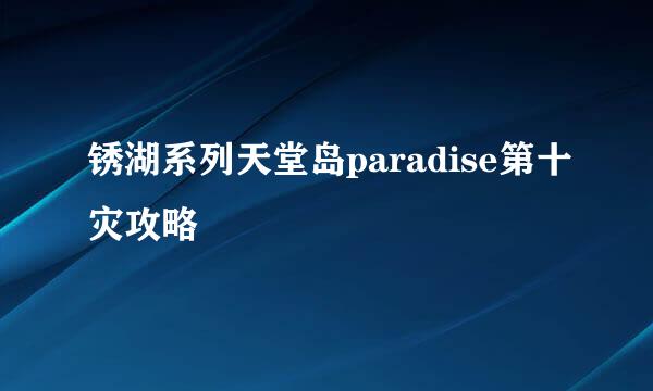 锈湖系列天堂岛paradise第十灾攻略