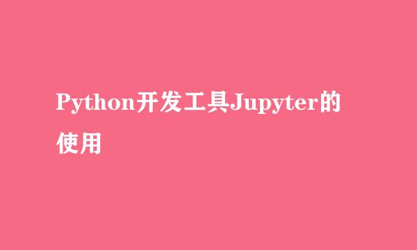Python开发工具Jupyter的使用
