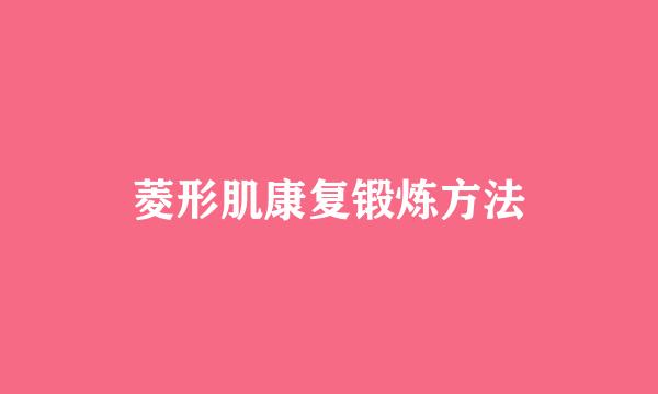 菱形肌康复锻炼方法