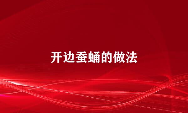 开边蚕蛹的做法