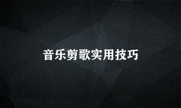 音乐剪歌实用技巧
