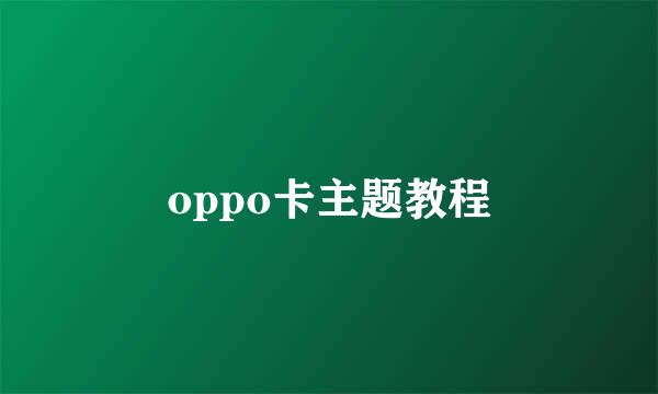 oppo卡主题教程