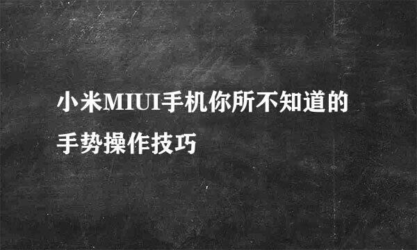 小米MIUI手机你所不知道的手势操作技巧