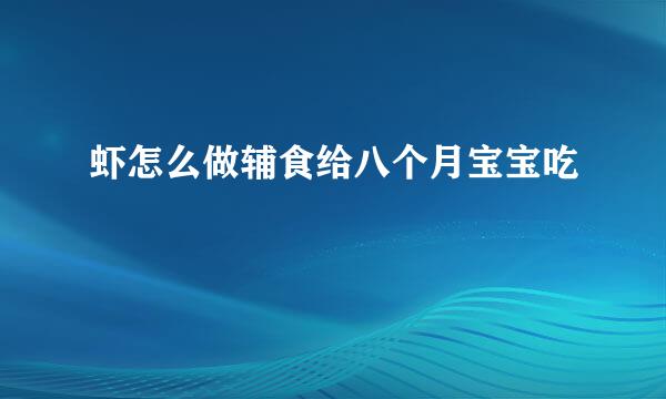 虾怎么做辅食给八个月宝宝吃