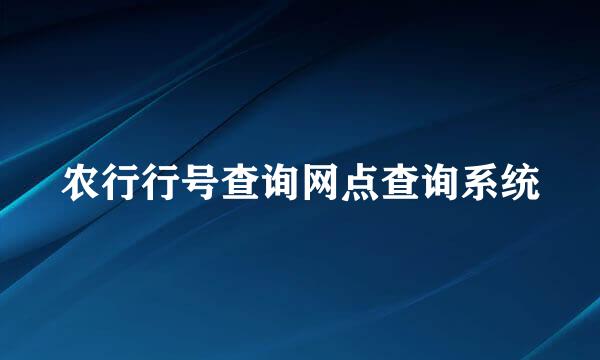 农行行号查询网点查询系统