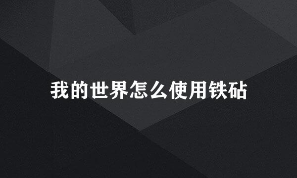 我的世界怎么使用铁砧