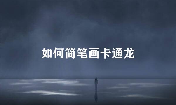 如何简笔画卡通龙