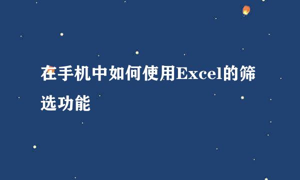 在手机中如何使用Excel的筛选功能