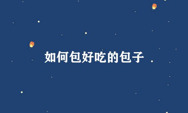 如何包好吃的包子