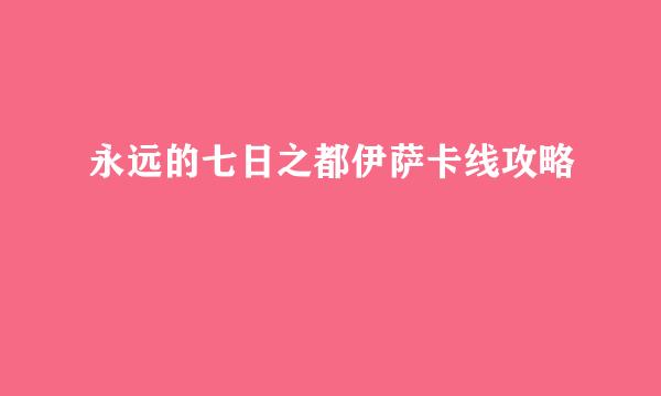 永远的七日之都伊萨卡线攻略