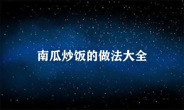 南瓜炒饭的做法大全