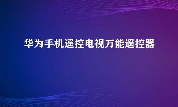 华为手机遥控电视万能遥控器