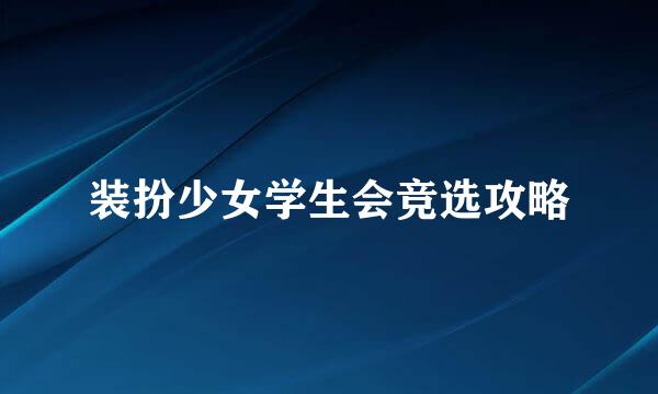 装扮少女学生会竞选攻略