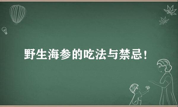野生海参的吃法与禁忌！