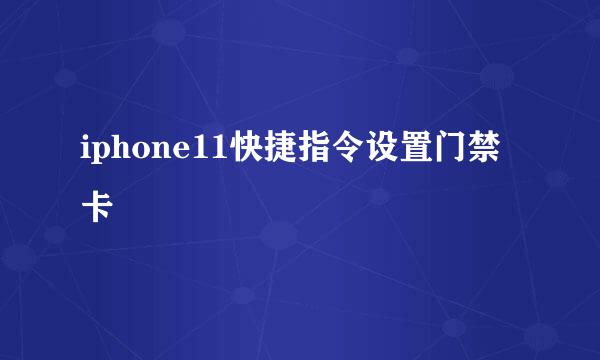 iphone11快捷指令设置门禁卡