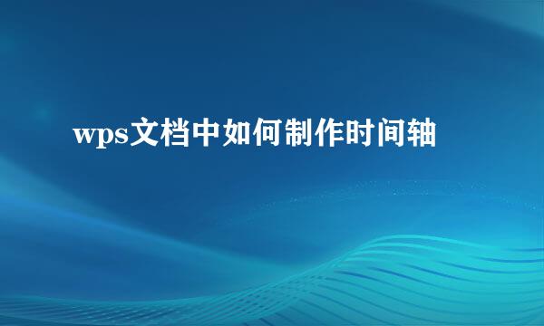 wps文档中如何制作时间轴